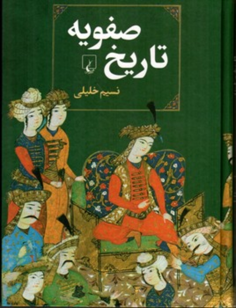 تصویر  تاریخ صفویه (وزیری-گالینگور)